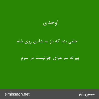 اوحدی - جامی بده که باز به شادی روی شاه