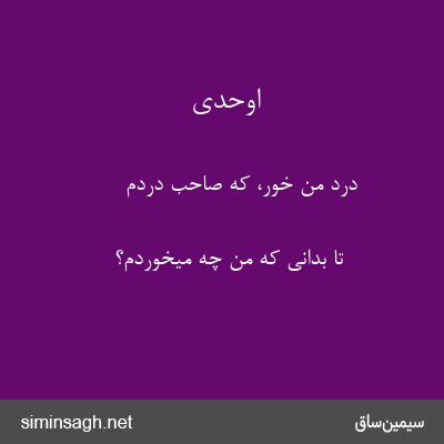 اوحدی - درد من خور، که صاحب دردم