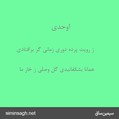 اوحدی - ز رویت پردهٔ دوری زمانی گر برافتادی