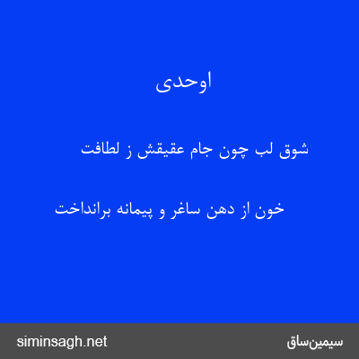 اوحدی - شوق لب چون جام عقیقش ز لطافت