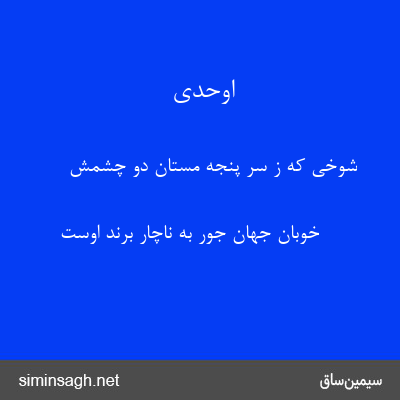 اوحدی - شوخی که ز سر پنجهٔ مستان دو چشمش