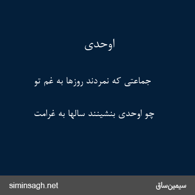 اوحدی - جماعتی که نمردند روزها به غم تو