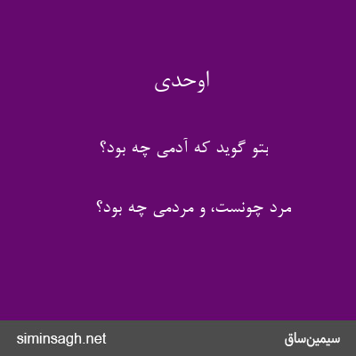 اوحدی - بتو گوید که آدمی چه بود؟