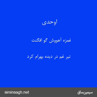 اوحدی - غمزهٔ آهووش گو افگنت