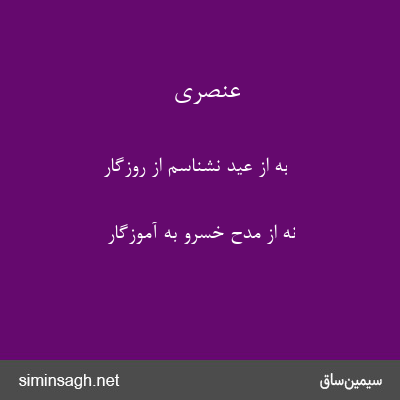 عنصری - به از عید نشناسم از روزگار