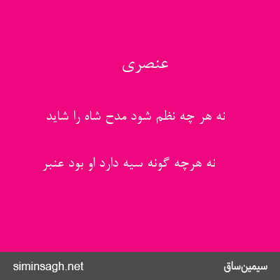 عنصری - نه هر چه نظم شود مدح شاه را شاید