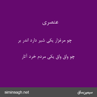 عنصری - چو مرغزار یکی شیر دارد اندر بر