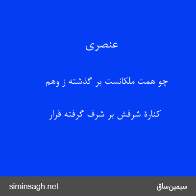 عنصری - چو همت ملکانست بر گذشته ز وهم