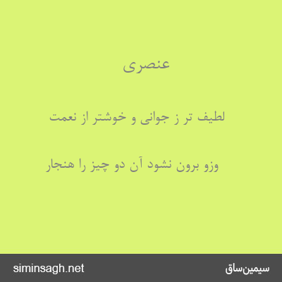 عنصری - لطیف تر ز جوانی و خوشتر از نعمت