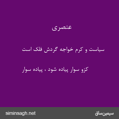 عنصری - سیاست و کرم خواجه گردش فلک است