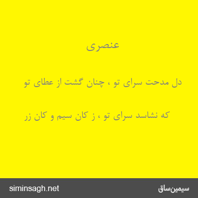 عنصری - دل مدحت سرای تو ، چنان گشت از عطای تو