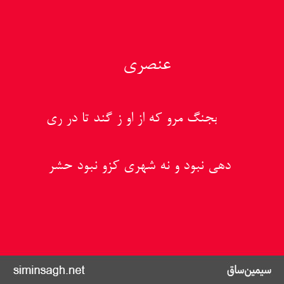 عنصری - بجنگ مرو که از او ز گند تا در ری