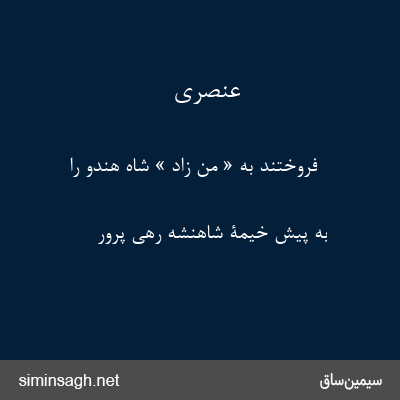 عنصری - فروختند به « من زاد » شاه هندو را