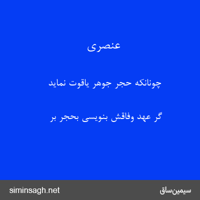 عنصری - چونانکه حجر جوهر یاقوت نماید