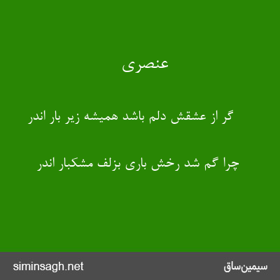 عنصری - گر از عشقش دلم باشد همیشه زیر بار اندر