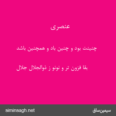 عنصری - چنینت بود و چنین باد و همچنین باشد