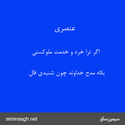 عنصری - اگر ترا خرد و خدمت ملوکستی