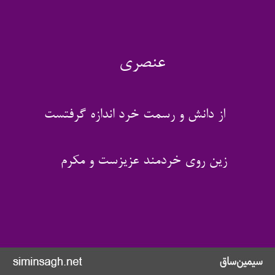 عنصری - از دانش و رسمت خرد اندازه گرفتست