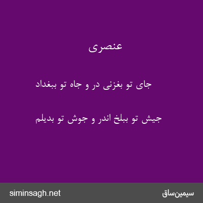 عنصری - جای تو بغزنی در و جاه تو ببغداد