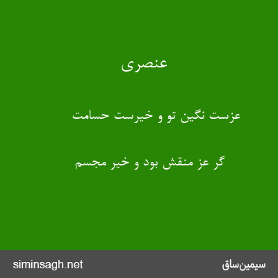 عنصری - عزست نگین تو و خیرست حسامت