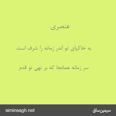 عنصری - به خاکپای تو اندر زمانه را شرف است