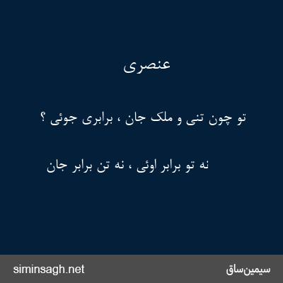 عنصری - تو چون تنی و ملک جان ، برابری جوئی ؟