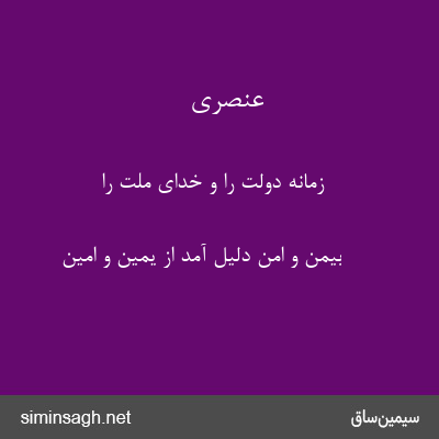 عنصری - زمانه دولت را و خدای ملت را