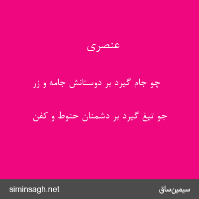 عنصری - چو جام گیرد بر دوستانش جامه و زر