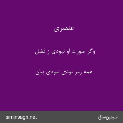 عنصری - وگر صورت او نبودی ز فضل