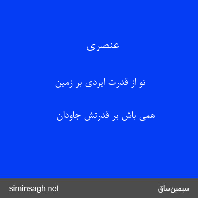 عنصری - تو از قدرت ایزدی بر زمین