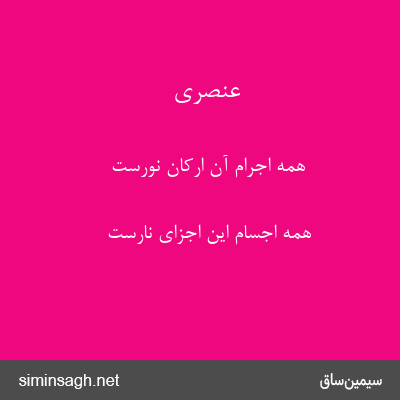 عنصری - همه اجرام آن ارکان نورست