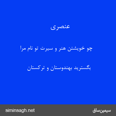 عنصری - چو خویشتن هنر و سیرت تو نام مرا