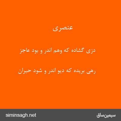 عنصری - دزی گشاده که وهم اندر و بود عاجز