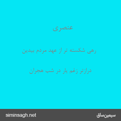 عنصری - رهی شکسته تر از عهد مردم بیدین