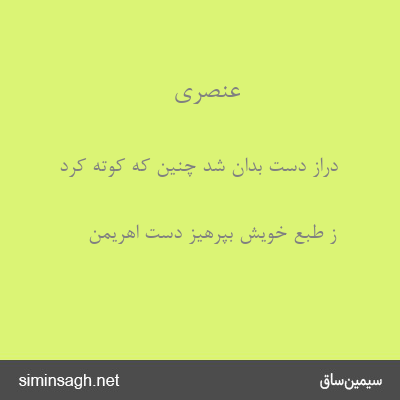 عنصری - دراز دست بدان شد چنین که کوته کرد