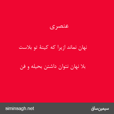 عنصری - نهان نماند ازیرا که کینۀ تو بلاست