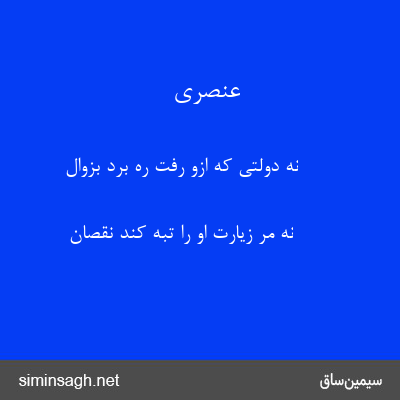 عنصری - نه دولتی که ازو رفت ره برد بزوال