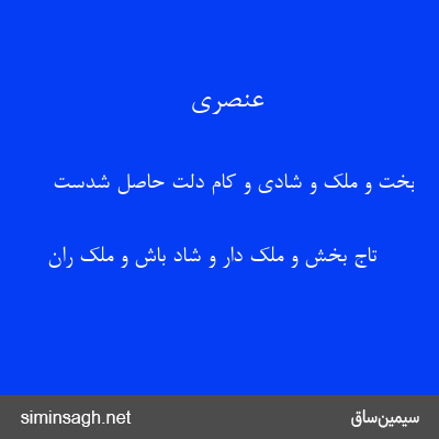 عنصری - بخت و ملک و شادی و کام دلت حاصل شدست