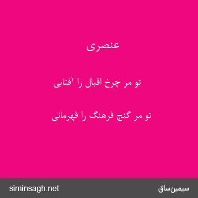 عنصری - تو مر چرخ اقبال را آفتابی