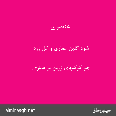 عنصری - شود گلبن عماری و گل زرد