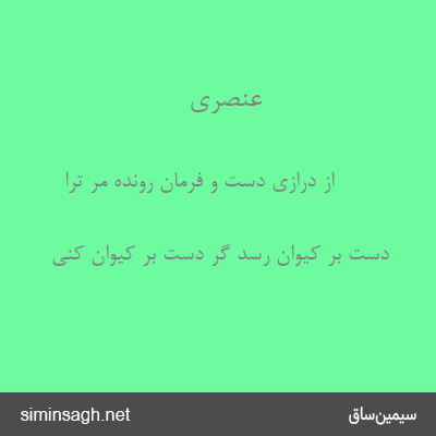 عنصری - از درازی دست و فرمان رونده مر ترا