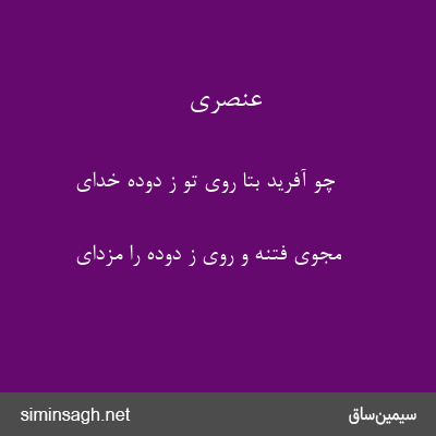 عنصری - چو آفرید بتا روی تو ز دوده خدای