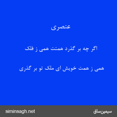 عنصری - اگر چه بر گذرد همتت همی ز فلک