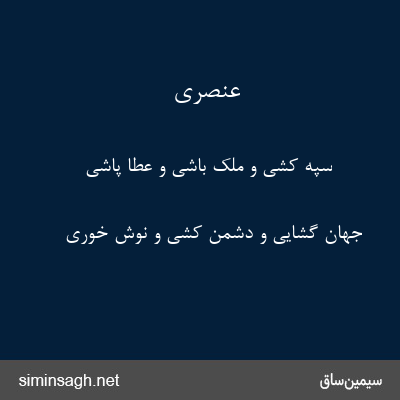 عنصری - سپه کشی و ملک باشی و عطا پاشی