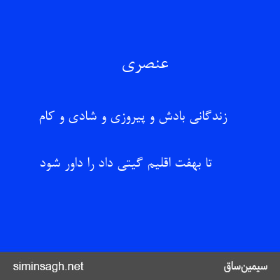 عنصری - زندگانی بادش و پیروزی و شادی و کام