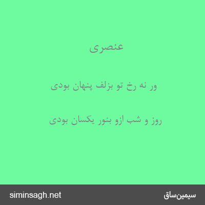 عنصری - ور نه رخ تو بزلف پنهان بودی