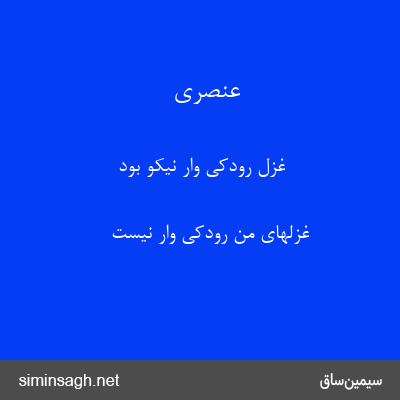 عنصری - غزل رودکی وار نیکو بود