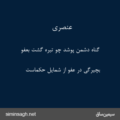 عنصری - گناه دشمن پوشد چو تیره گشت بعفو