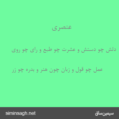 عنصری - دلش چو دستش و عشرت چو طبع و رای چو روی