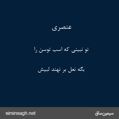 عنصری - تو نبینی که اسب توسن را